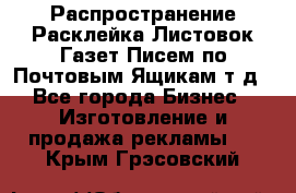 Распространение/Расклейка Листовок/Газет/Писем по Почтовым Ящикам т.д - Все города Бизнес » Изготовление и продажа рекламы   . Крым,Грэсовский